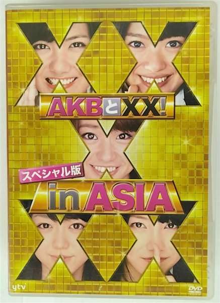 新品　AKBとXX ! スペシャル版 XX in ASIA DVD AKB48 Amazon.co.jp: AKBとXX ! スペシャル版 XX in ASIA DVD3枚組(AKB48